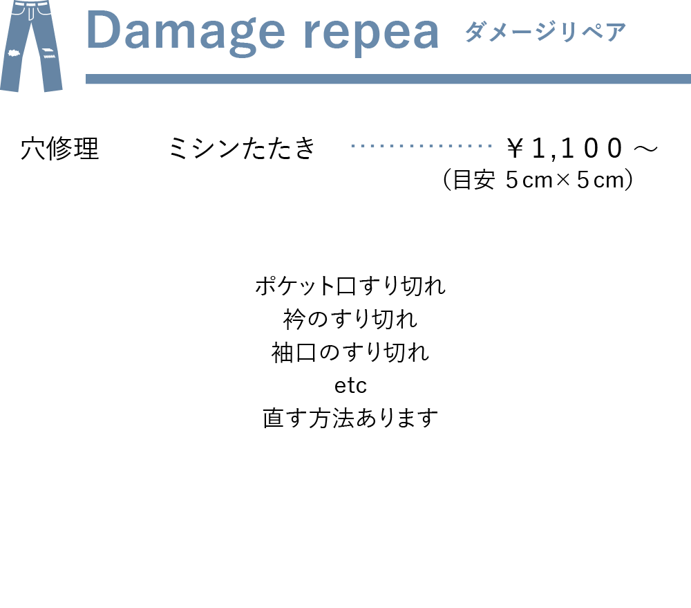 ダメージリペア料金表