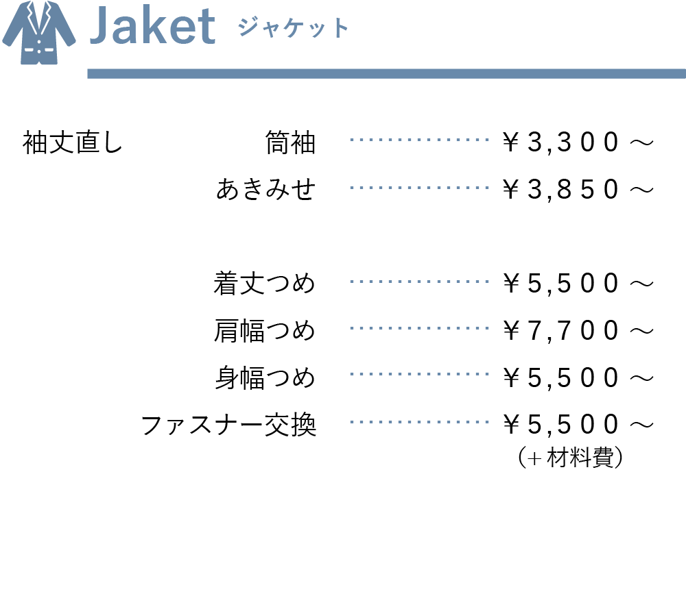 ジャケット料金表