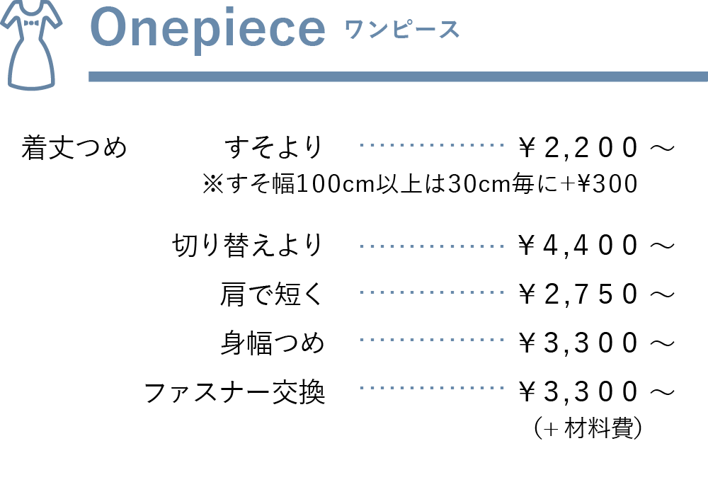 ワンピース料金表