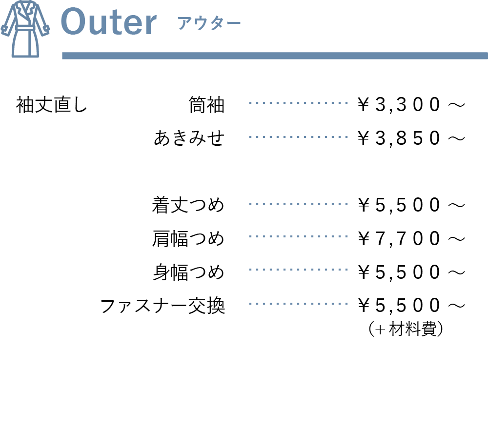 アウター料金表