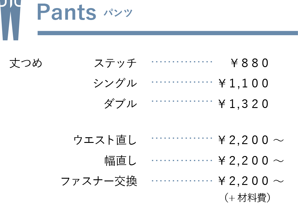 パンツ料金表