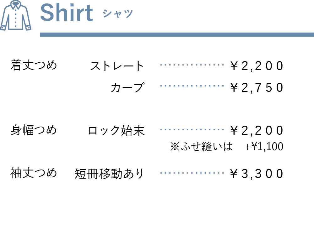 シャツ料金表