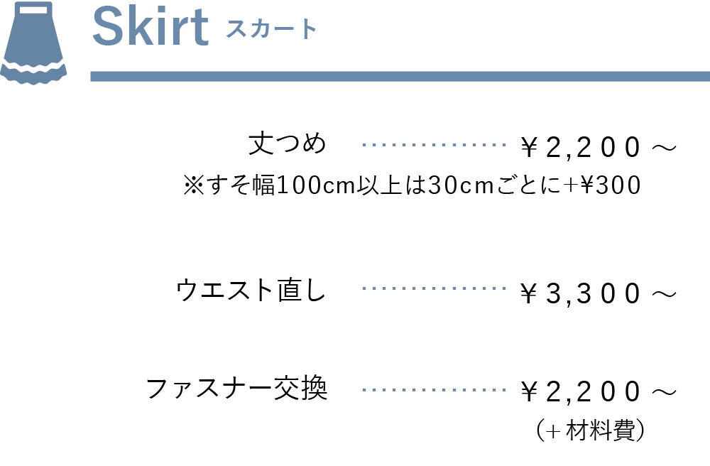 スカート料金表